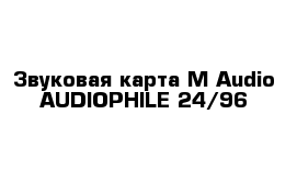 Звуковая карта M-Audio AUDIOPHILE 24/96